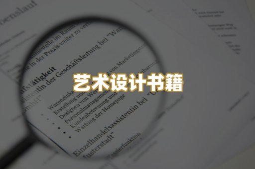 艺术设计书籍