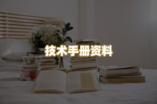 技术手册资料